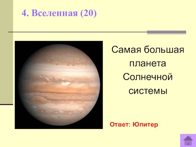 4. Вселенная (20) Самая большая планета Солнечной системы Ответ: Юпитер