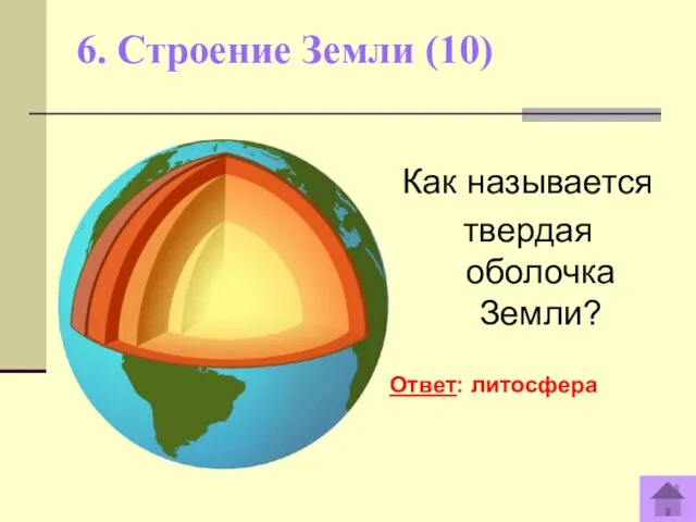 6. Строение Земли (10) Как называется твердая оболочка Земли? Ответ: литосфера