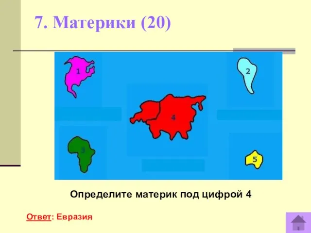 7. Материки (20) Определите материк под цифрой 4 Ответ: Евразия