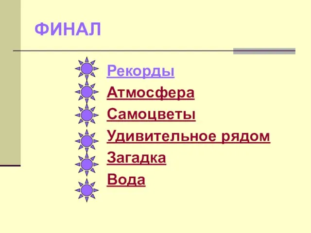 Рекорды Атмосфера Самоцветы Удивительное рядом Загадка Вода ФИНАЛ