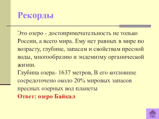 Рекорды Это озеро - достопримечательность не только России, а всего мира.