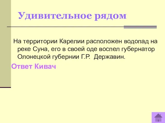 Удивительное рядом На территории Карелии расположен водопад на реке Суна, его