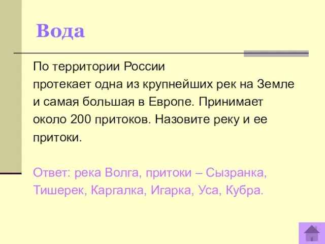 Вода По территории России протекает одна из крупнейших рек на Земле