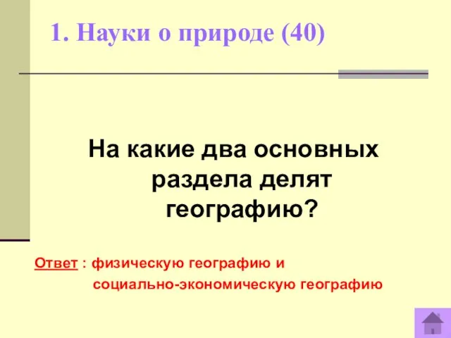 1. Науки о природе (40) Ответ : физическую географию и социально-экономическую