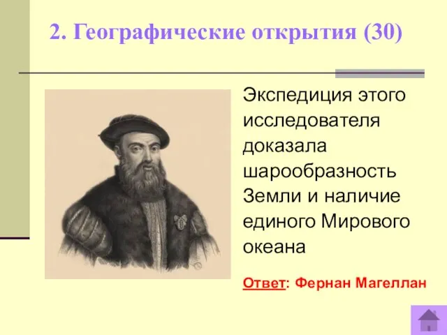 2. Географические открытия (30) Экспедиция этого исследователя доказала шарообразность Земли и