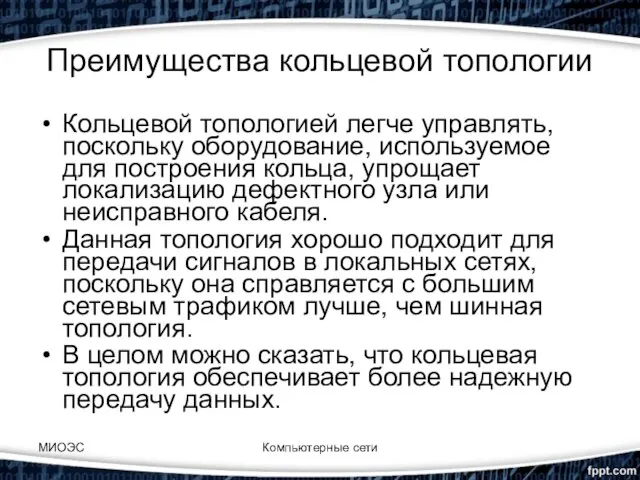 Преимущества кольцевой топологии Кольцевой топологией легче управлять, поскольку оборудование, используемое для