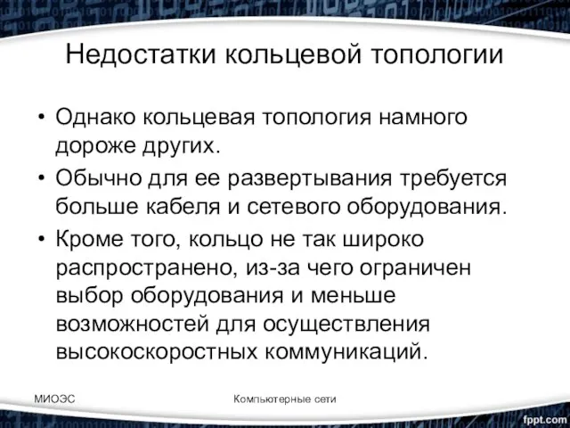 Недостатки кольцевой топологии Однако кольцевая топология намного дороже других. Обычно для