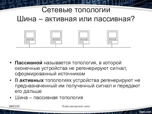 МИОЭС Компьютерные сети Сетевые топологии Шина – активная или пассивная? Пассивной