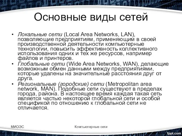 Основные виды сетей Локальные сети (Local Area Networks, LAN), позволяющие предприятиям,