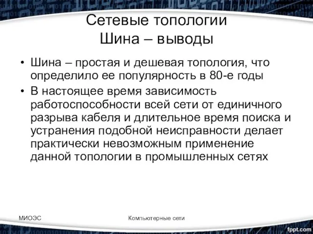 МИОЭС Компьютерные сети Сетевые топологии Шина – выводы Шина – простая