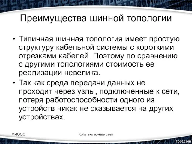 Преимущества шинной топологии Типичная шинная топология имеет простую структуру кабельной системы