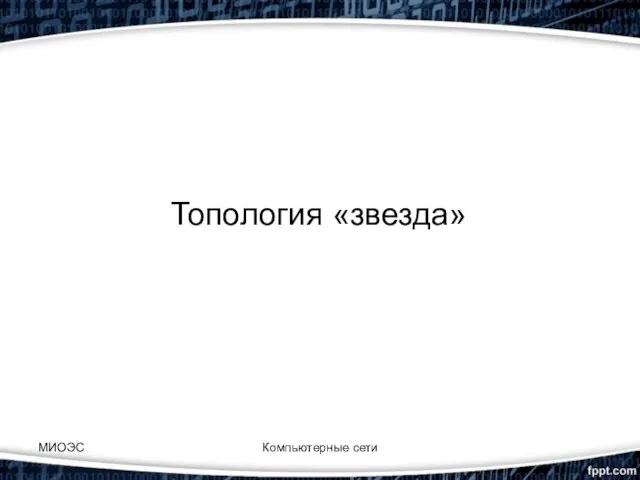 Топология «звезда» МИОЭС Компьютерные сети