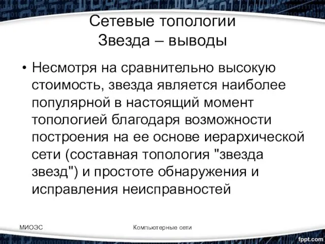 МИОЭС Компьютерные сети Сетевые топологии Звезда – выводы Несмотря на сравнительно