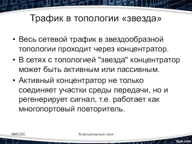 Трафик в топологии «звезда» Весь сетевой трафик в звездообразной топологии проходит