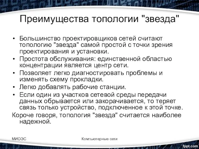 Преимущества топологии "звезда" Большинство проектировщиков сетей считают топологию "звезда" самой простой