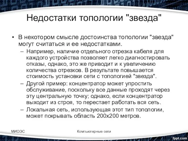 Недостатки топологии "звезда" В некотором смысле достоинства топологии "звезда" могут считаться