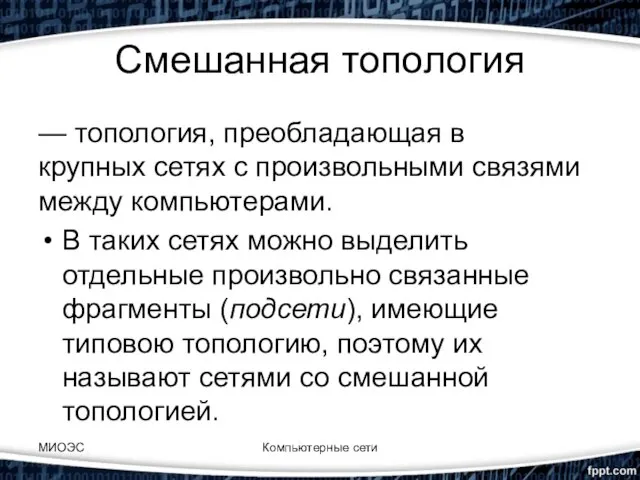 Смешанная топология — топология, преобладающая в крупных сетях с произвольными связями