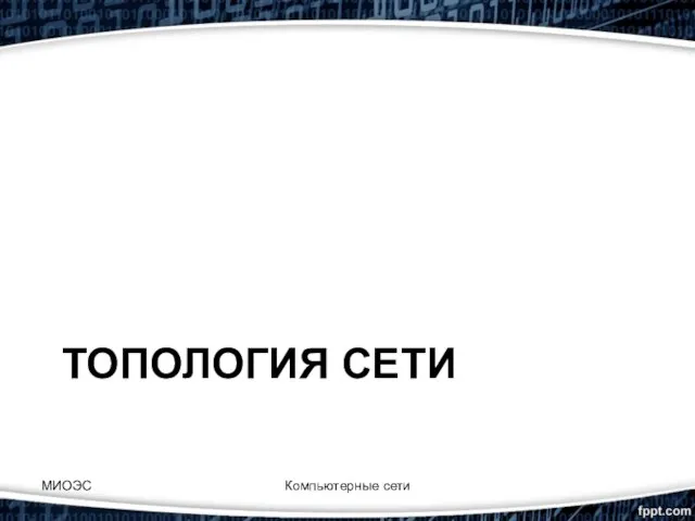 ТОПОЛОГИЯ СЕТИ МИОЭС Компьютерные сети