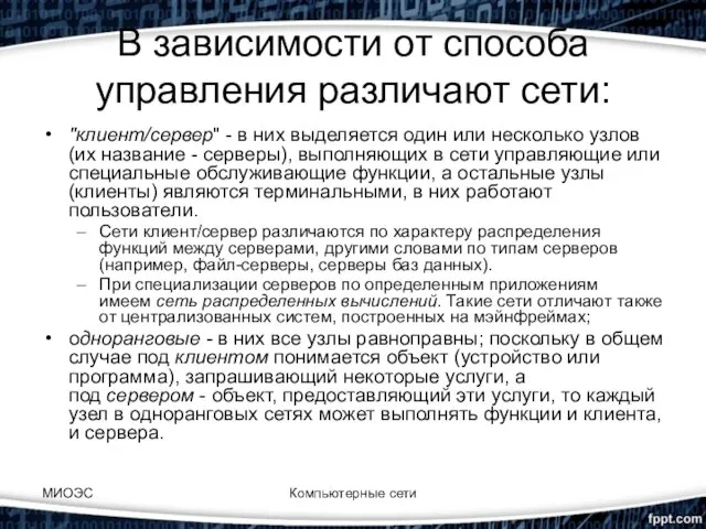 В зависимости от способа управления различают сети: "клиент/сервер" - в них