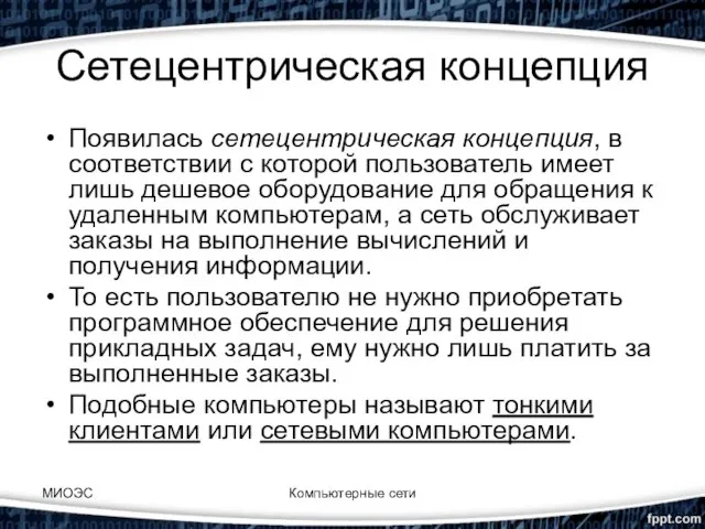 Сетецентрическая концепция Появилась сетецентрическая концепция, в соответствии с которой пользователь имеет