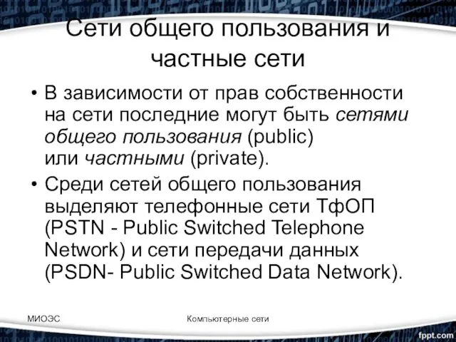 Сети общего пользования и частные сети В зависимости от прав собственности