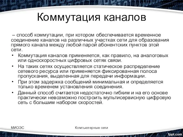 Коммутация каналов – способ коммутации, при котором обеспечивается временное соединение каналов