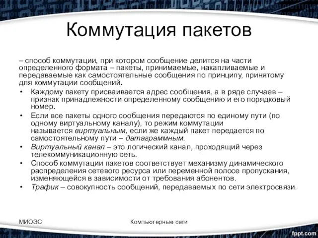 Коммутация пакетов – способ коммутации, при котором сообщение делится на части