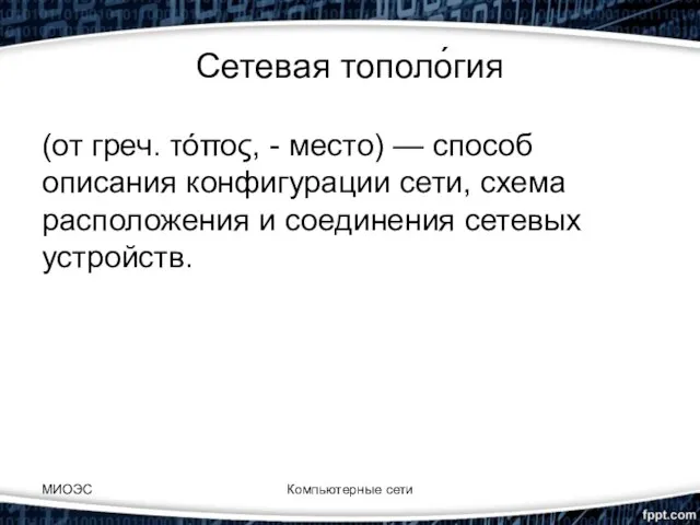 Сетевая тополо́гия (от греч. τόπος, - место) — способ описания конфигурации