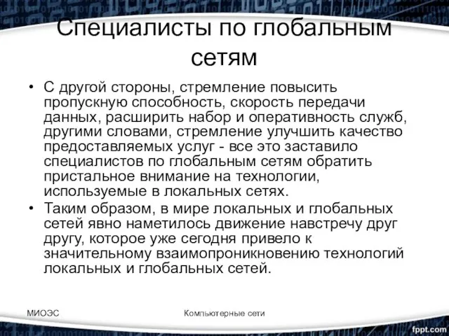 Специалисты по глобальным сетям С другой стороны, стремление повысить пропускную способность,