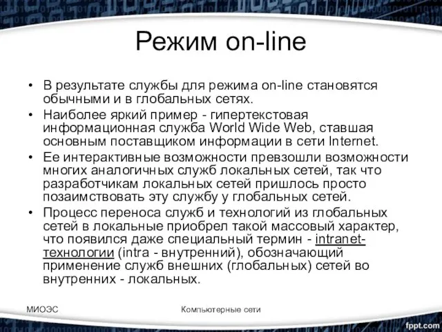 Режим on-line В результате службы для режима on-line становятся обычными и