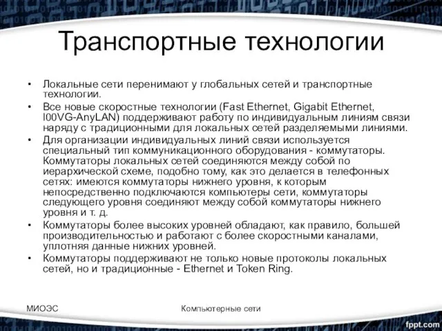 Транспортные технологии Локальные сети перенимают у глобальных сетей и транспортные технологии.