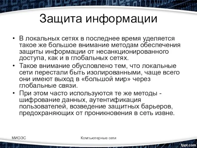 Защита информации В локальных сетях в последнее время уделяется такое же