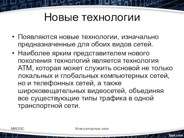 Новые технологии Появляются новые технологии, изначально предназначенные для обоих видов сетей.