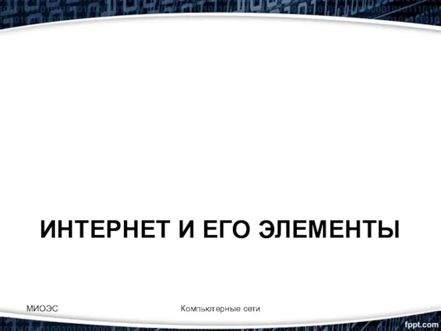 ИНТЕРНЕТ И ЕГО ЭЛЕМЕНТЫ Компьютерные сети МИОЭС