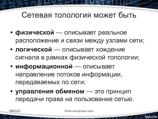 Сетевая топология может быть физической — описывает реальное расположение и связи