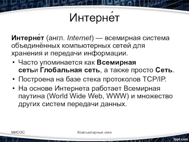 Интерне́т Интерне́т (англ. Internet) — всемирная система объединённых компьютерных сетей для