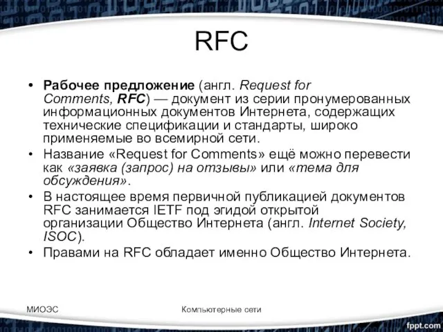 RFC Рабочее предложение (англ. Request for Comments, RFC) — документ из