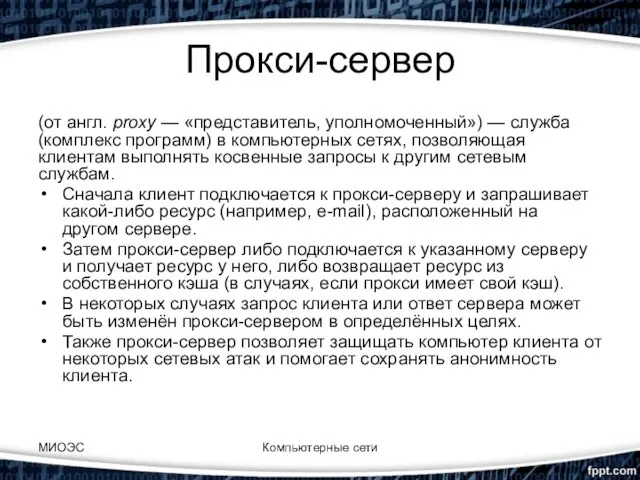 Прокси-сервер (от англ. proxy — «представитель, уполномоченный») — служба (комплекс программ)