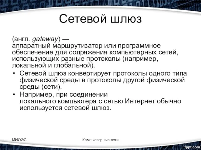 Сетевой шлюз (англ. gateway) — аппаратный маршрутизатор или программное обеспечение для