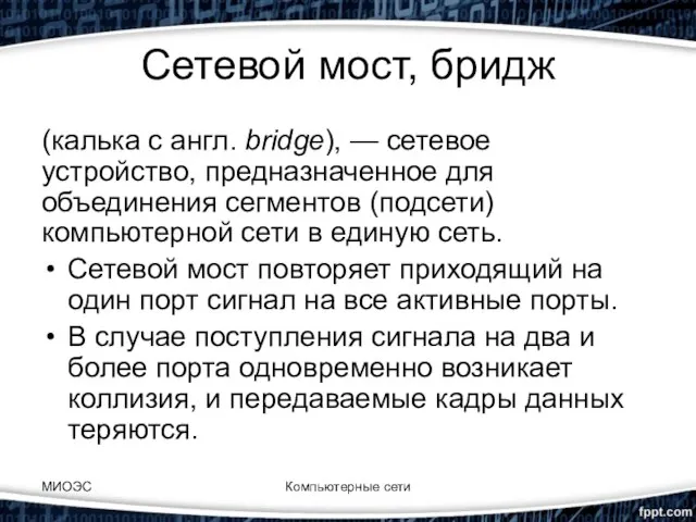 Сетевой мост, бридж (калька с англ. bridge), — сетевое устройство, предназначенное