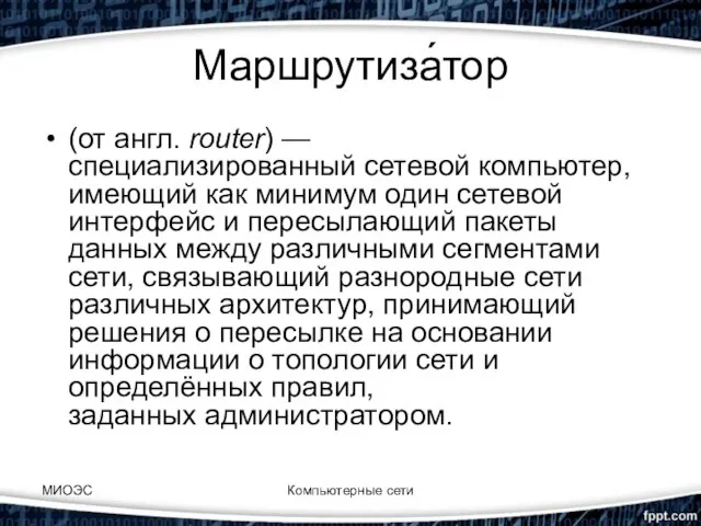 Маршрутиза́тор (от англ. router) — специализированный сетевой компьютер, имеющий как минимум