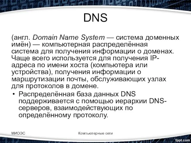 DNS (англ. Domain Name System — система доменных имён) — компьютерная