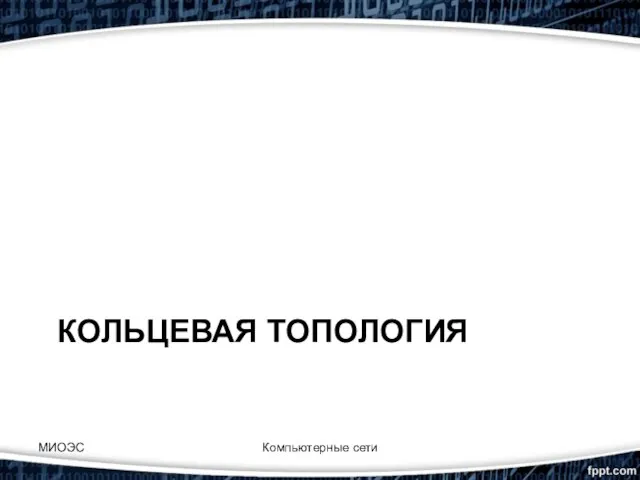 КОЛЬЦЕВАЯ ТОПОЛОГИЯ МИОЭС Компьютерные сети