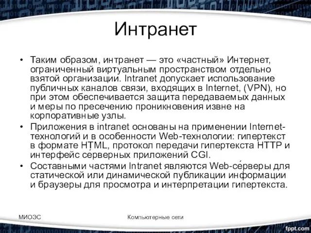 Интранет Таким образом, интранет — это «частный» Интернет, ограниченный виртуальным пространством