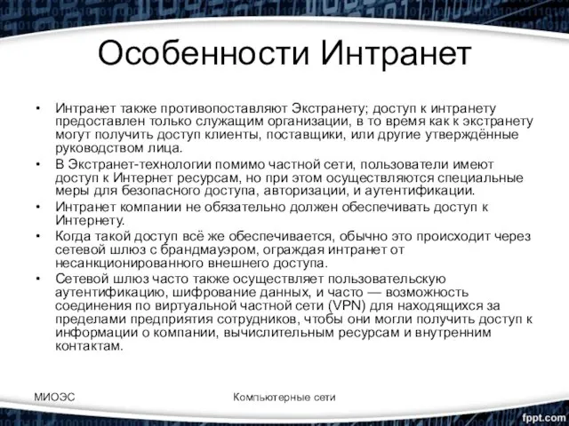 Особенности Интранет Интранет также противопоставляют Экстранету; доступ к интранету предоставлен только