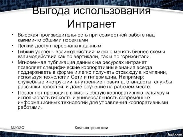 Выгода использования Интранет Высокая производительность при совместной работе над какими-то общими