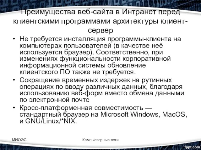 Преимущества веб-сайта в Интранет перед клиентскими программами архитектуры клиент-сервер Не требуется