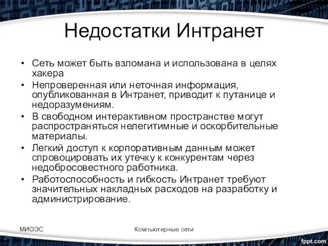 Недостатки Интранет Сеть может быть взломана и использована в целях хакера