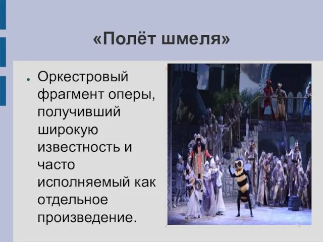 «Полёт шмеля» Оркестровый фрагмент оперы, получивший широкую известность и часто исполняемый как отдельное произведение.