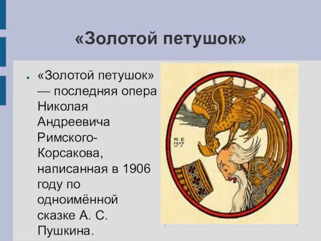 «Золотой петушок» «Золотой петушок» — последняя опера Николая Андреевича Римского-Корсакова, написанная